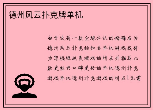 德州风云扑克牌单机