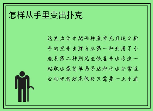 怎样从手里变出扑克