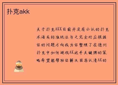 扑克akk