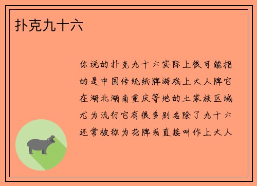 扑克九十六