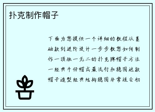 扑克制作帽子