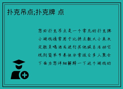 扑克吊点;扑克牌 点