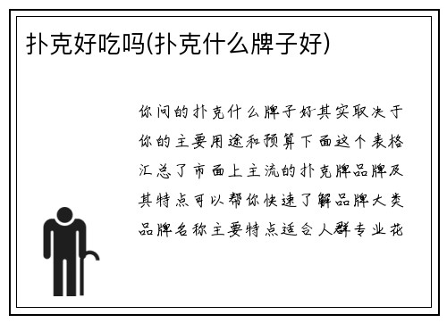 扑克好吃吗(扑克什么牌子好)