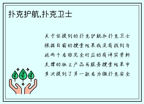 扑克护航,扑克卫士